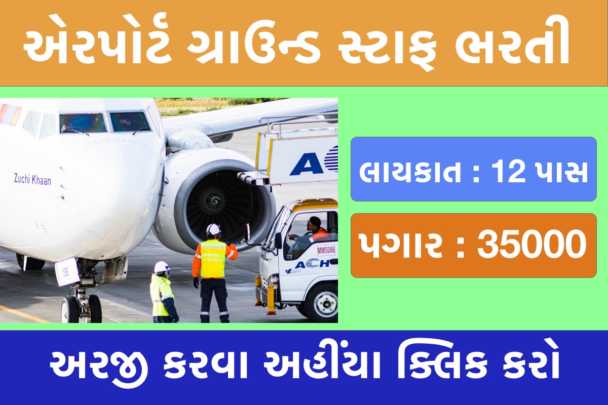 એરપોર્ટ ગ્રાઉન્ડ સ્ટાફ ભરતી