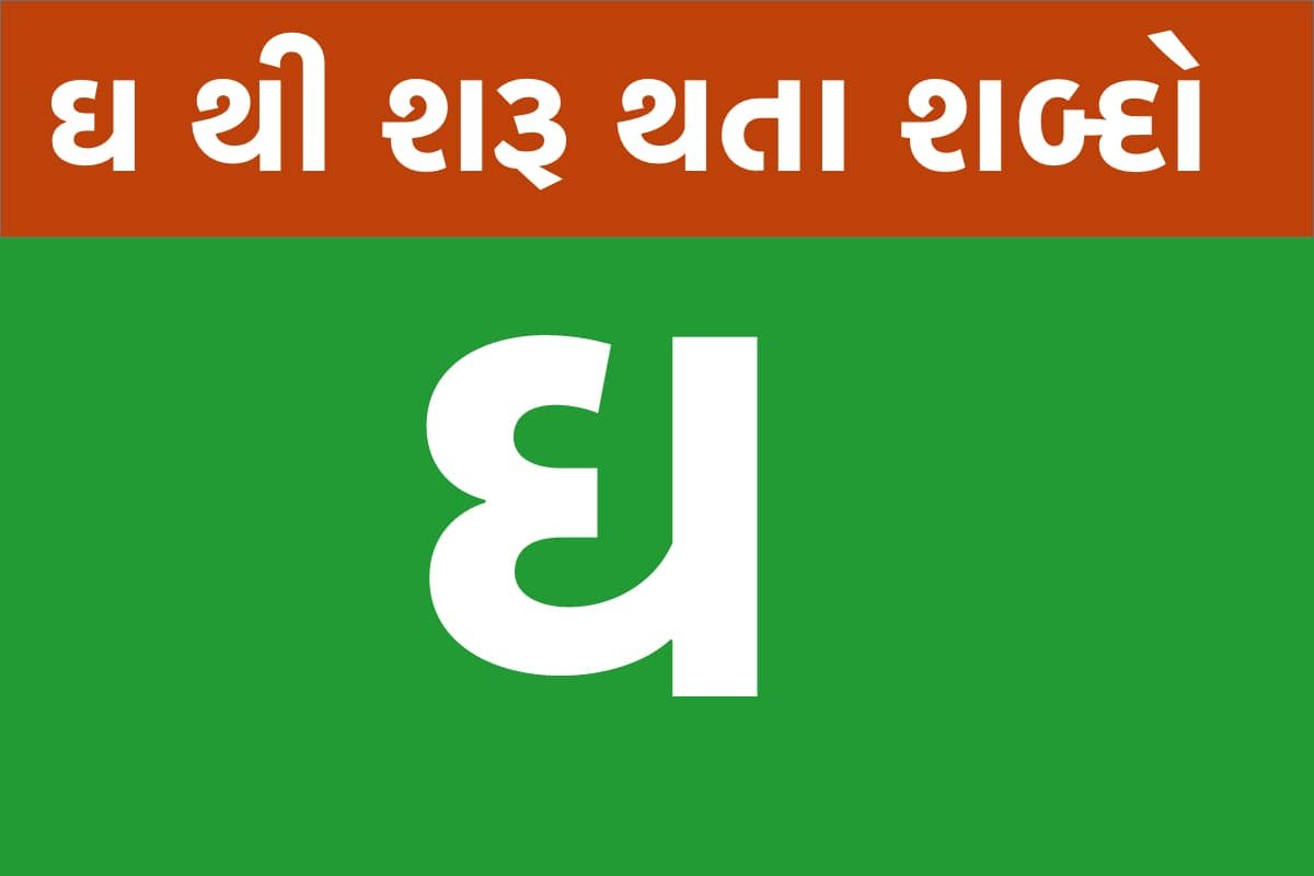 ઘ થી શરૂ થતા શબ્દો